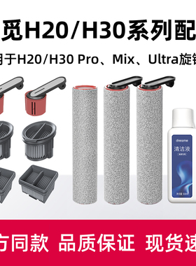适配追觅洗地机配件H20 Ultra/H30 PRO旋锋版地面清洁液滚刷滤网