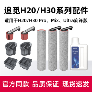 PRO H30 Mix地面清洁液剂滚刷滤网 Ultra 适配追觅洗地机配件H20
