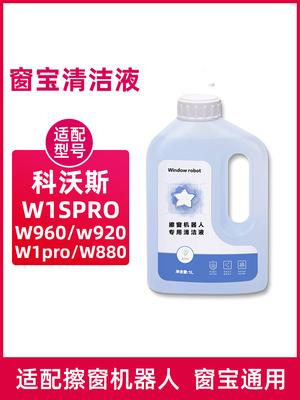 适配科沃斯窗宝清洁液W1SPRO擦窗机器人玻璃水W2/W960/W880清洗剂