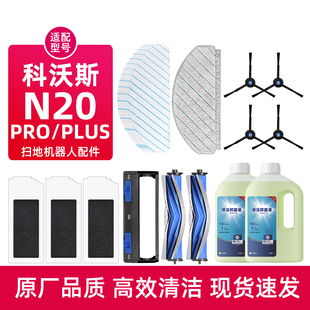 适配科沃斯N20 PRO一次性强拖抹布扫地机器人配件滤网边刷清洁液
