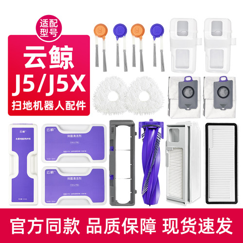 云.鲸J5扫地机器人配件