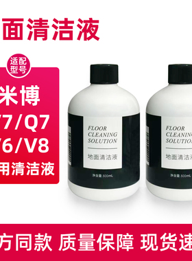 适配米博V7PRO洗地机地面清洁液Q7PLUS专用清洗剂V6/V8吸尘器配件
