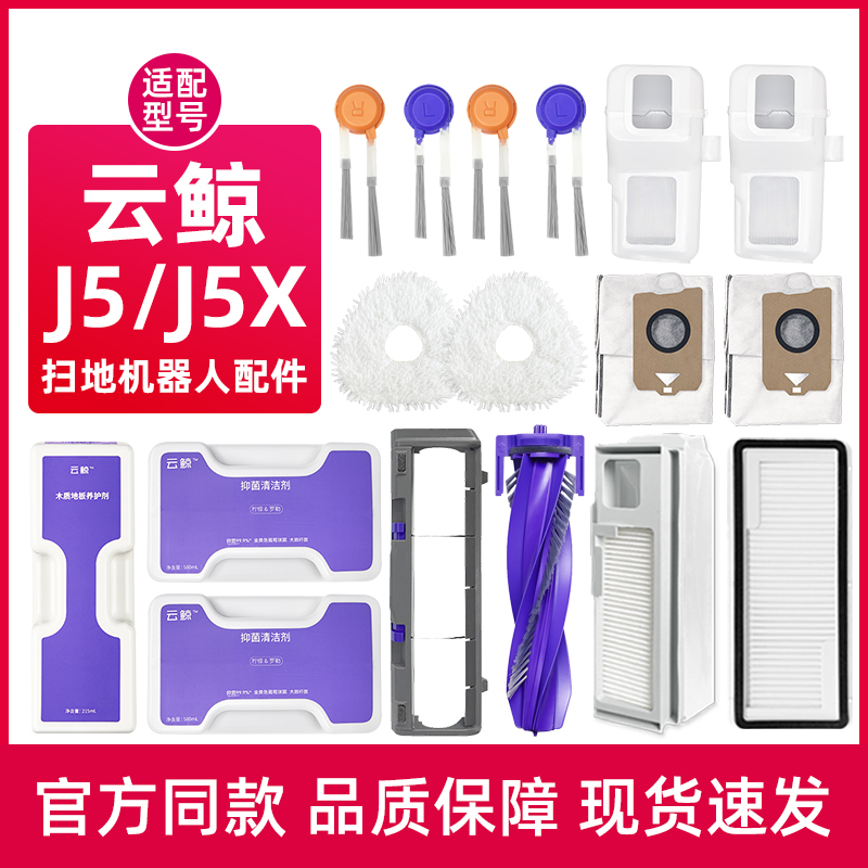 适配云鲸J5 X扫地机器人配件滤网集尘袋拖抹布滚边刷清洁液剂耗材
