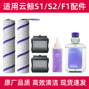 Max清洁剂滚刷滤网清洗液耗材 F1洗地机配件S1 适配云鲸S2 Island