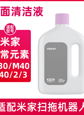 适配米家日常元素清洁液M30 PRO扫拖机器人配件H40/M40地面清洗剂