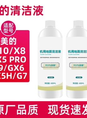 适配美的洗地机清洁液GX5H/GX6S/X8/X9/X10Pro滚刷滤棉配件清洗剂