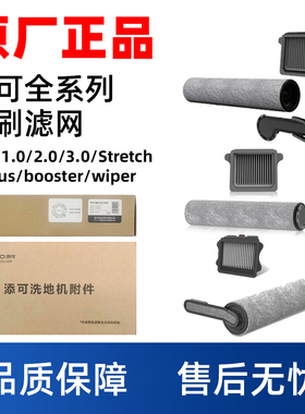 澜鲸适用添可洗地机原装配件3代/wiper/2.0 PRO/Stretch滚刷滤网