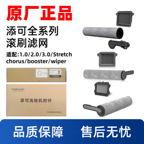 添.可芙万洗地机滚刷滤网