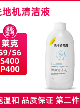 适配莱克洗地机S9/P400地面清洁液S7PRO/S6天狼星地板清洗剂配件