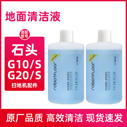 石头扫地机器人清洁液配件