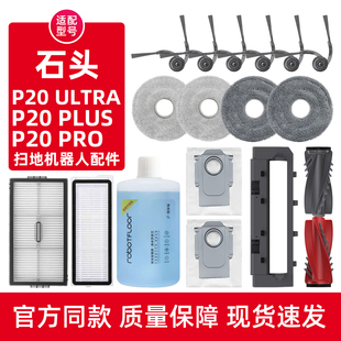 适用石头P20 PRO扫地机器人配件清洁液滤网边滚刷抹布尘袋 ULTRA