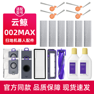 适用于云鲸逍遥002MAX扫地机器人配件集尘袋滤网抹布滚边刷清洁液