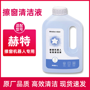 适用于赫特擦窗机器人清洁液C7/W10/W55/W66/W8/W8Pro窗户玻璃水