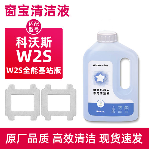 科沃.斯窗宝W2S专用清洁液抹布