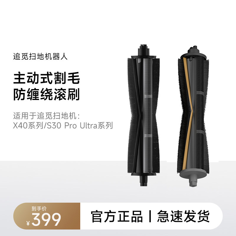 适用于追觅X20/X30/S10PU机械臂系列扫地机器人X40主动式割毛滚刷