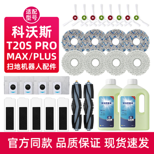 适配科沃斯T20S PRO扫地机器人配件MAX尘袋抹布滤芯滚边刷清洁液