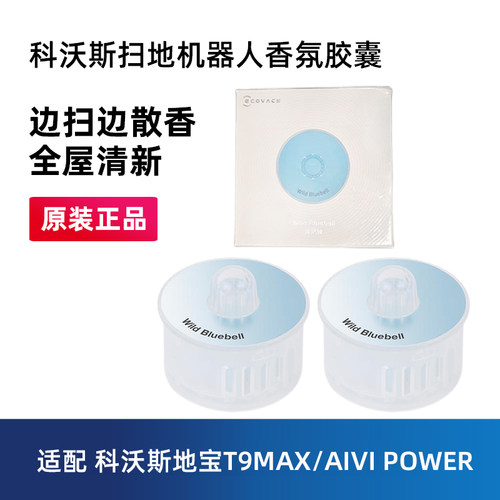 科沃斯T9系列香氛胶囊