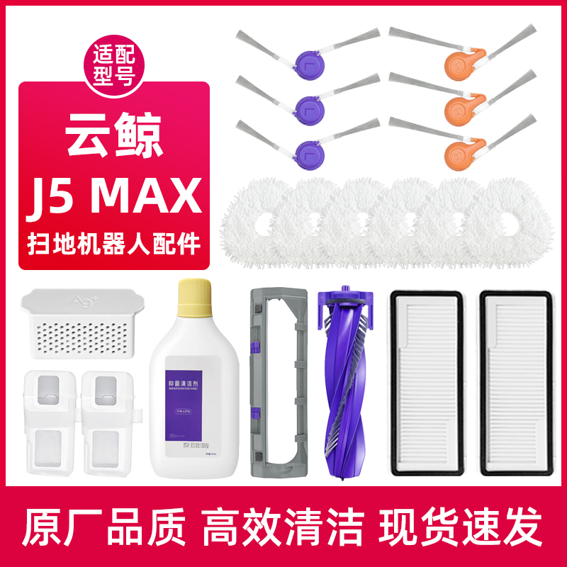 云.鲸J5MAX扫地机器人配件