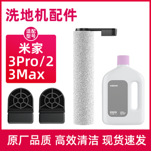 适配小米米家洗地机配件2/3Pro/MAX滚刷滤网顺造M20Z30地面清洁液