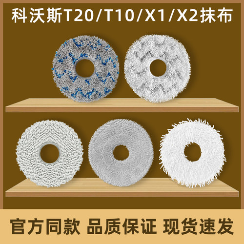 科沃/斯T20S/X1/T10扫地机抹布