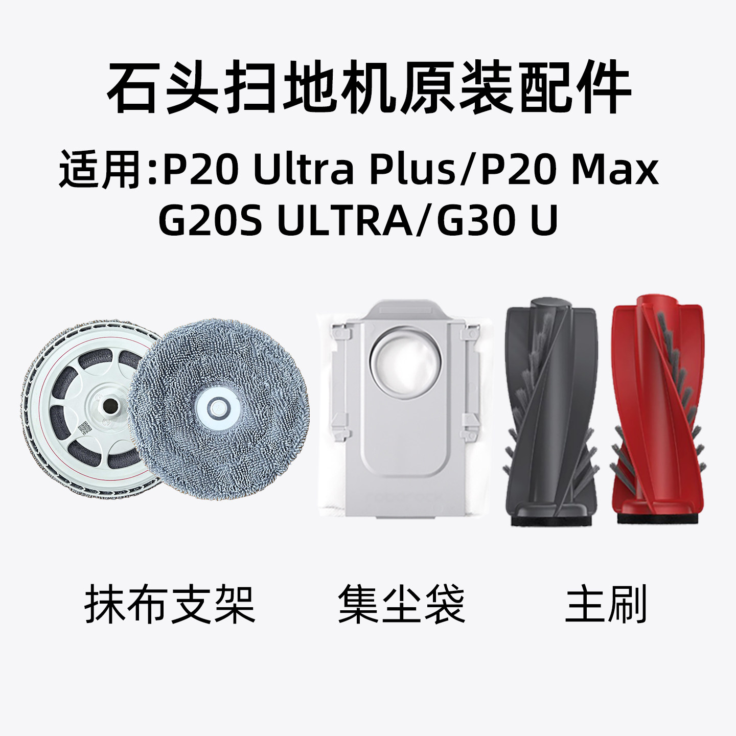 适配石头P20 Ultra Plus扫地机器人原装配件尘袋拖布支架主刷胶刷