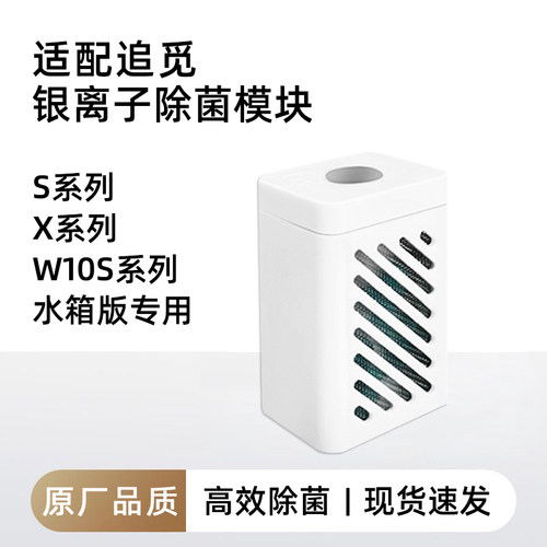追觅扫地机器人银离子除菌模块