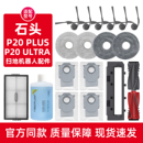 适用石头P20 PRO扫地机器人配件清洁液滤网边滚刷抹布尘袋 ULTRA