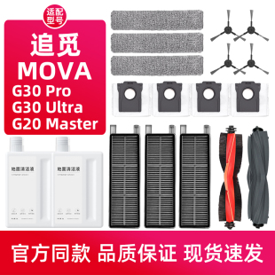 适配追觅MOVA G30 PRO扫地机器人配件G20 Master滚边刷滤网尘袋