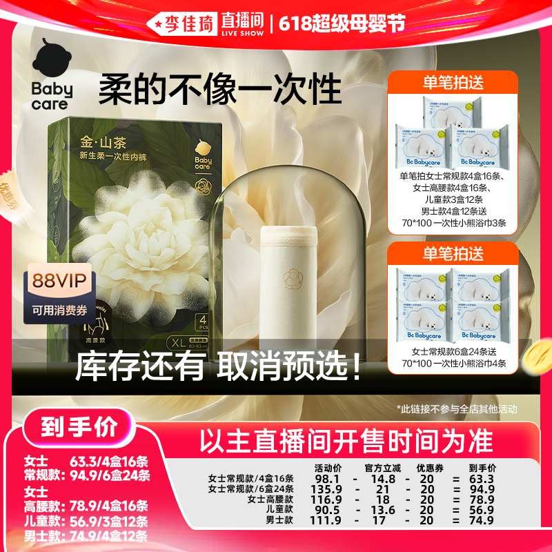 【李佳琦618超级母婴节】babycare金山茶一次性内裤孕妇女出差男