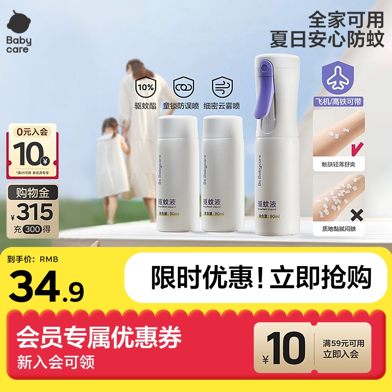 babycare云雾喷液儿童可上飞机婴儿宝宝专用花露水防蚊驱蚊喷雾