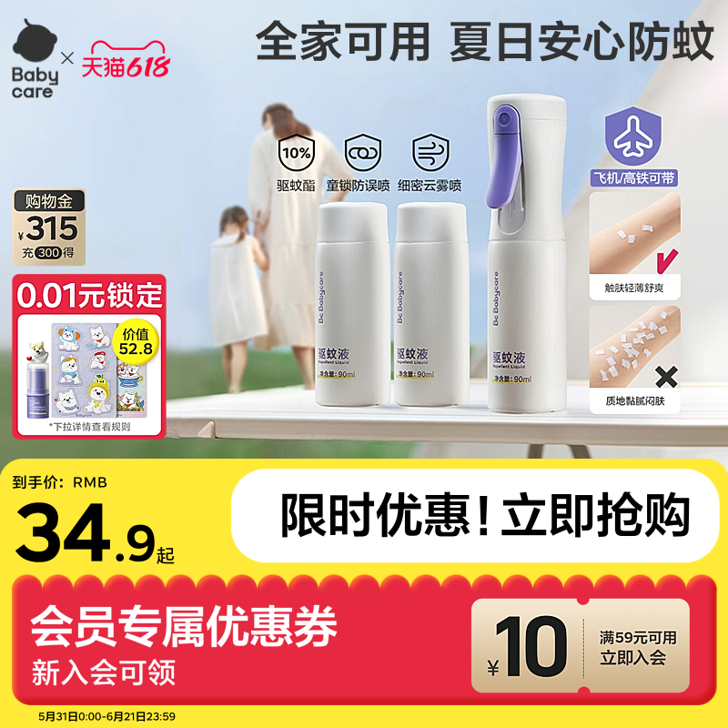 babycare云雾喷液儿童可上飞机婴儿宝宝专用花露水防蚊驱蚊喷雾