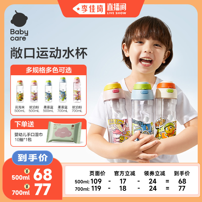【李佳琦直播间】Babycare儿童水杯学生运动水杯