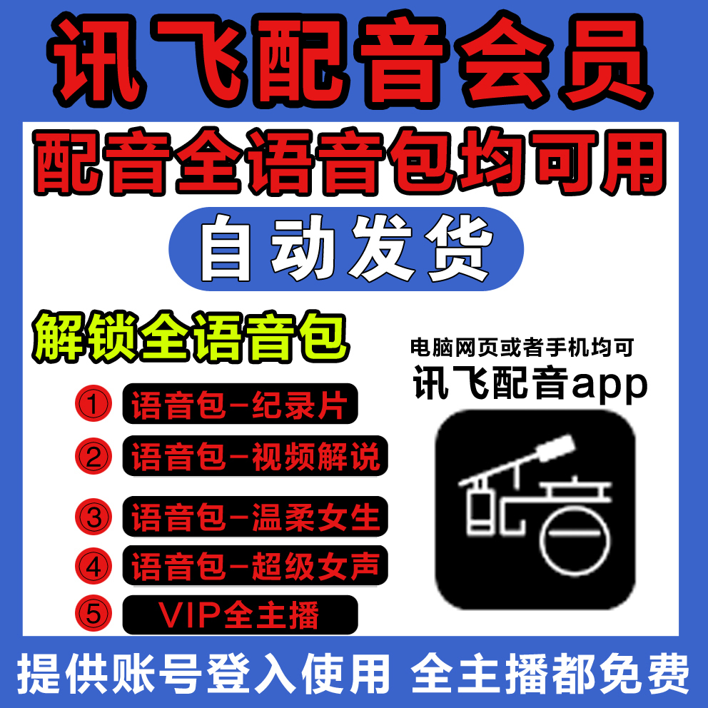 讯飞配音会员讯飞智作配音文字转语音发号登录自己操作配音AI配音