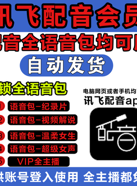 讯飞配音会员讯飞智作配音文字转语音发号登录自己操作配音AI配音