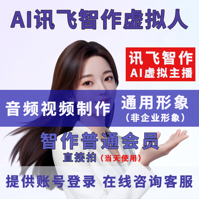 讯飞智作普通会员讯飞配音虚拟主播在线配音AI虚拟人文字转语音