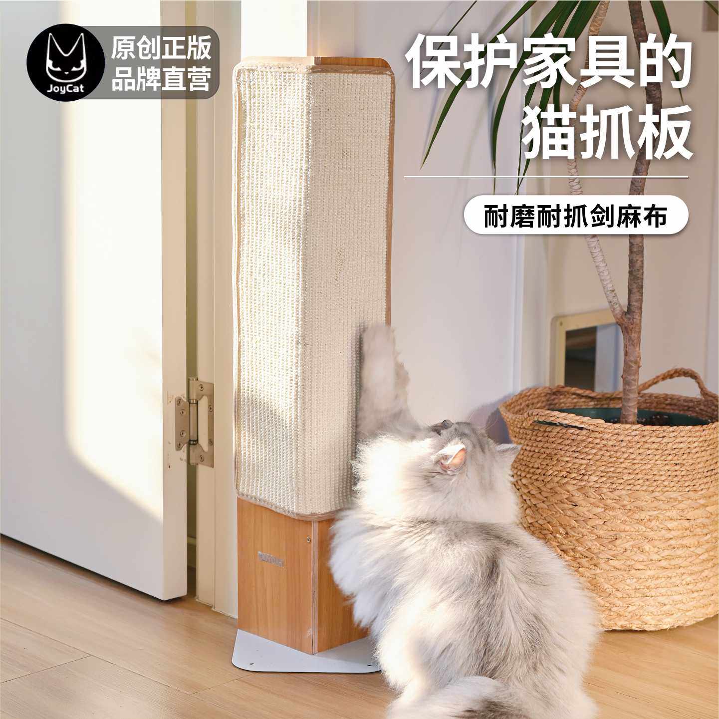 JoyCat沙发救星抓板剑麻磨爪保护墙角实木多层板抓柱玩具猫爬架