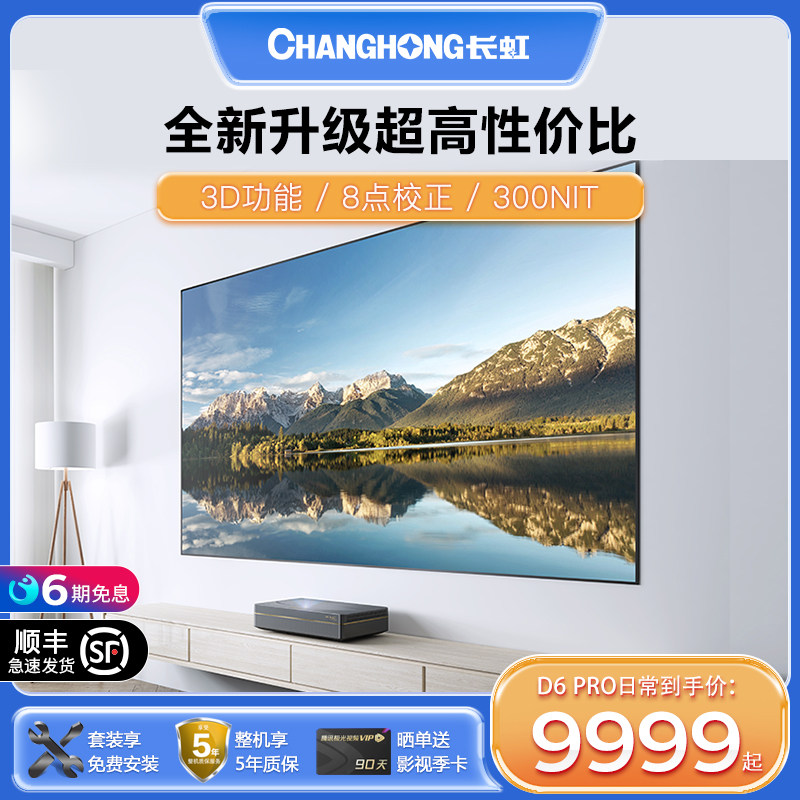 【5年质保】长虹4K激光电视机D6pro家用100英寸高清超短焦激光投影仪客厅卧室家庭影院