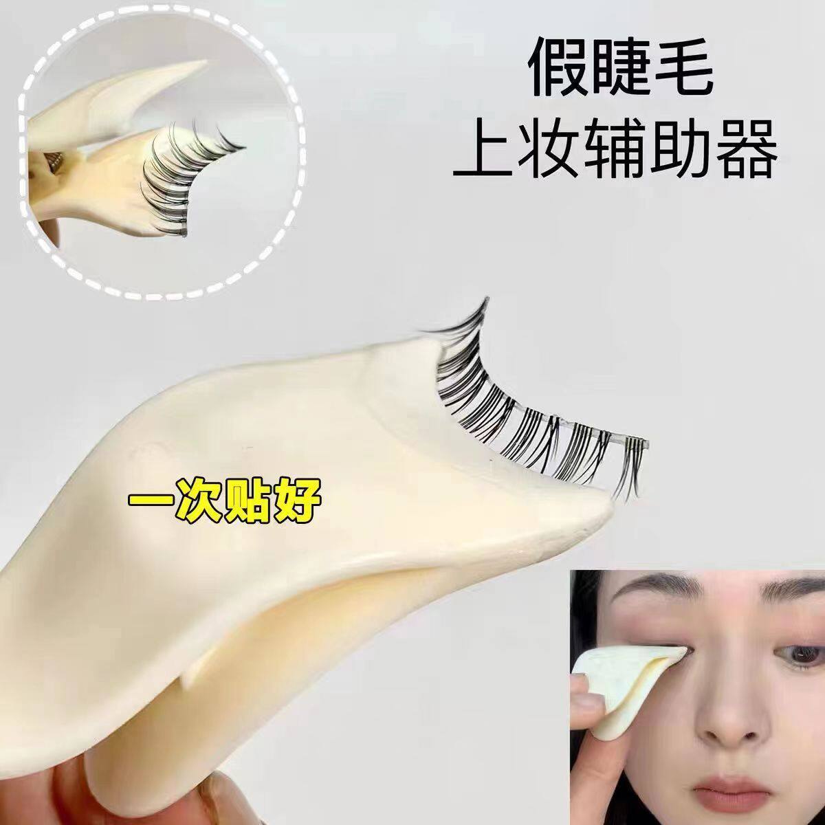 假睫毛辅助器假睫毛神器镊子夹子芳龄美妆工具塑料睫毛夹新手贴粘