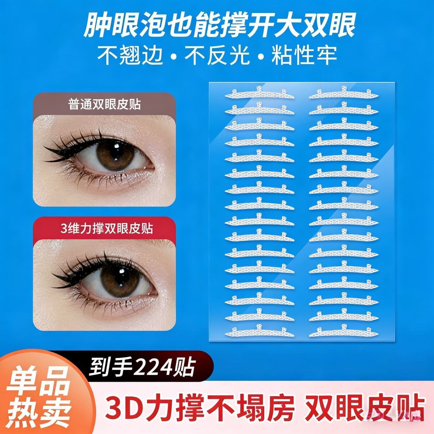 新款3D立体撑双眼皮贴开眼角不塌陷3维无痕自然隐形肿泡眼美目贴