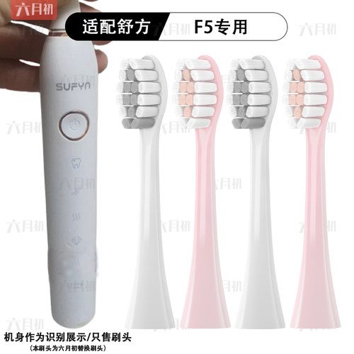 适配舒方F5/F6/F7电动牙刷替换头