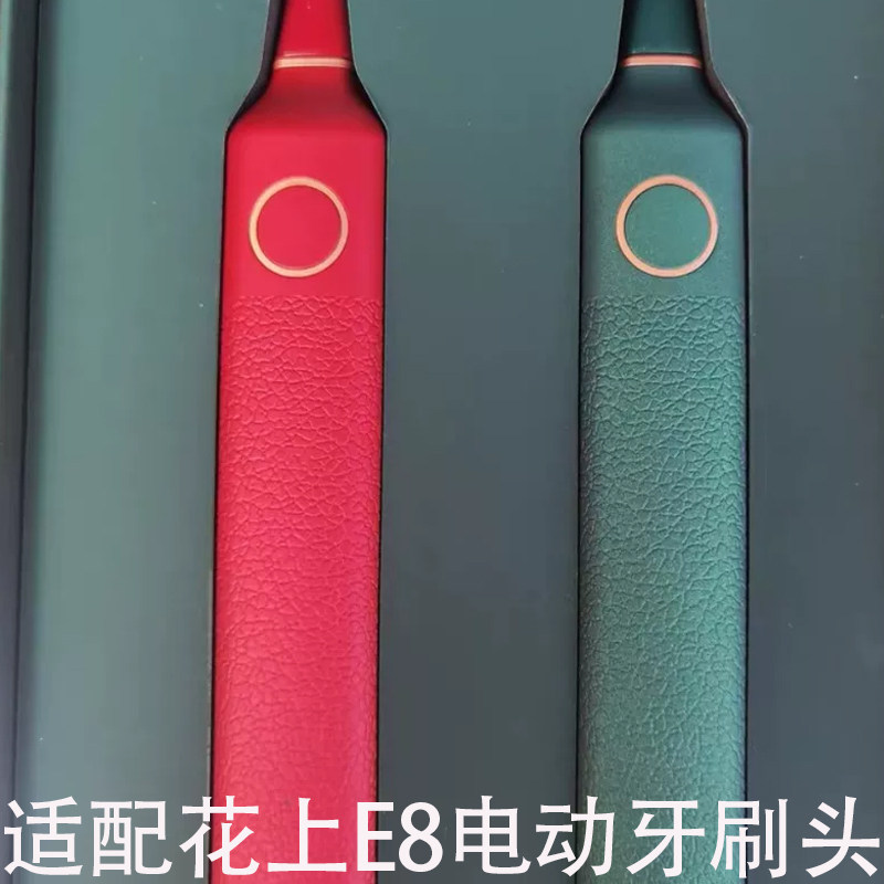 适配花上E8电动牙刷替换头清洁