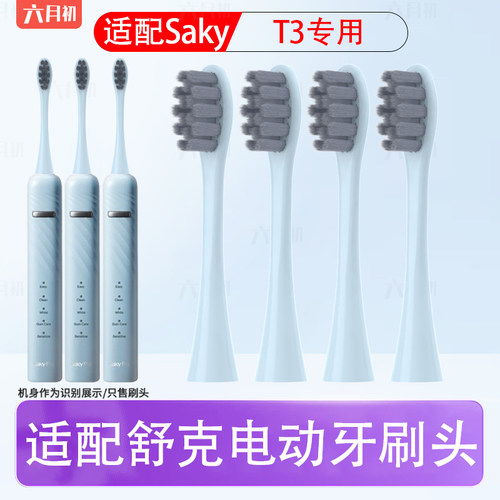 适配舒克t3电动牙刷替换头软毛
