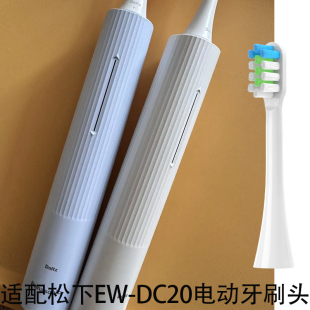 DC20成人情侣通用软毛替换头 适配Panasonic松下电动牙刷头EW