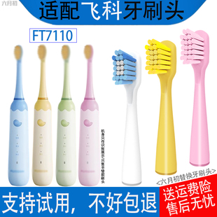 适配飞科FLYCO儿童电动牙刷头FT7110专用TH03软毛小孩替换刷头