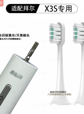 六月初适配bair拜尔X3S/X3PRO/A8/A9S/A9PRO/A9plus牙刷头替换头