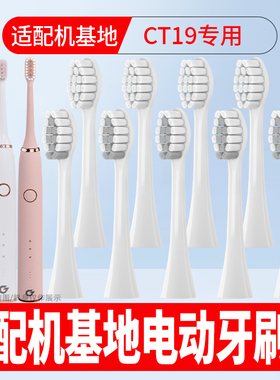 适配机基地电动牙刷头CT19成人情侣通用软毛柔软护龈替换头