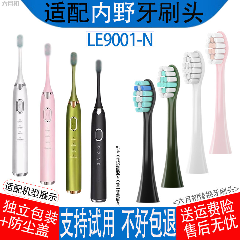 适配内野罗莱家纺LE9001-N牙刷头