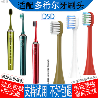 适配多希尔D5D电动牙刷替换头