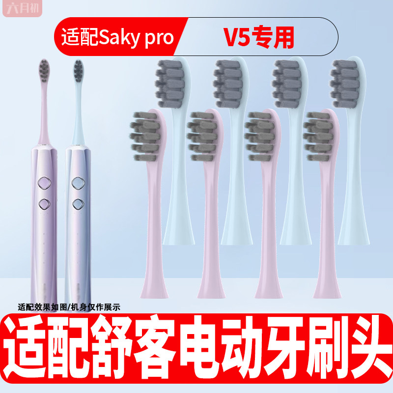 适配舒客V5电动牙刷替换头软毛