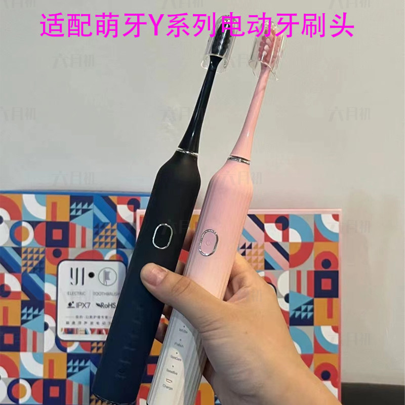 适配萌牙Y系列电动牙刷替换头